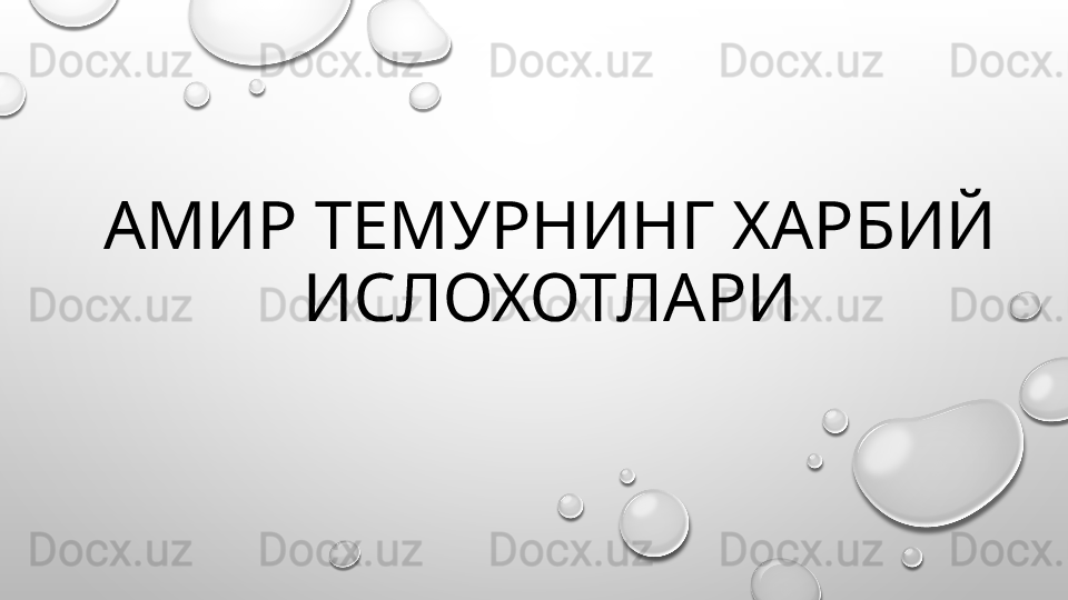 АМИР ТЕМУРНИНГ ХАРБИЙ 
ИСЛОХОТ Л АРИ
