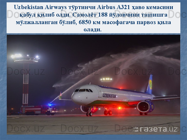 Uzbekistan Airways  тўртинчи  Airbus A321  ҳаво кемасини 
қабул қилиб олди.   Самолёт 188 йўловчини ташишга 
мўлжалланган бўлиб, 6850 км масофагача парвоз қила 
олади.