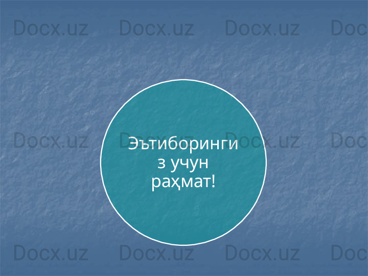 Эътиборинги
з учун 
раҳмат!