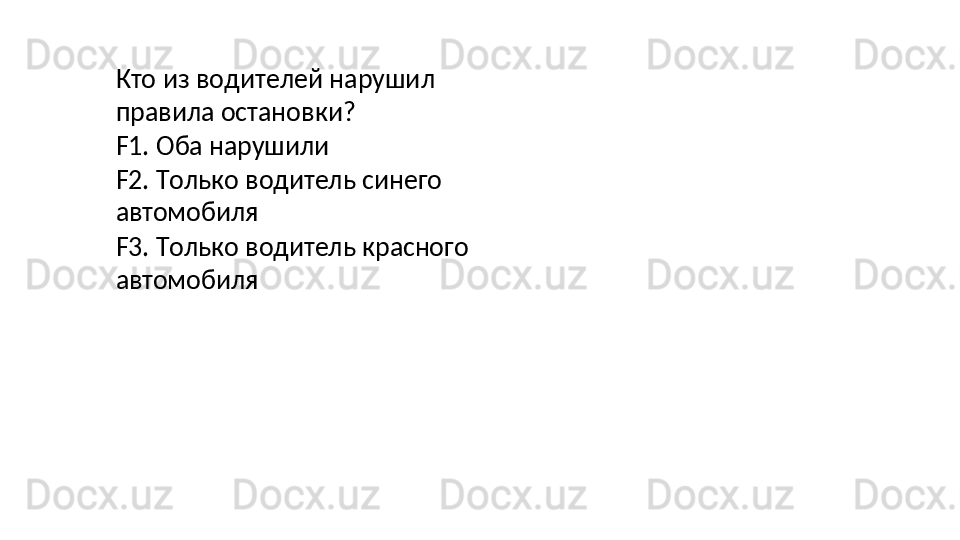 Кто   из   водителей   нарушил 
правила остановки?
F1.   Оба   нарушили
F2.   Только   водитель   синего 
автомобиля
F3.   Только   водитель   красного 
автомобиля 