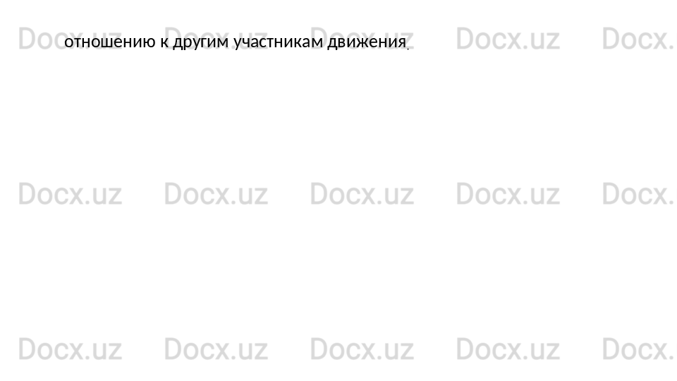 отношению к другим участникам движения
. 