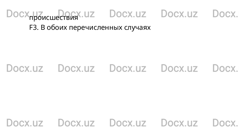 происшествия
F3.   В   обоих   перечисленных   случаях 