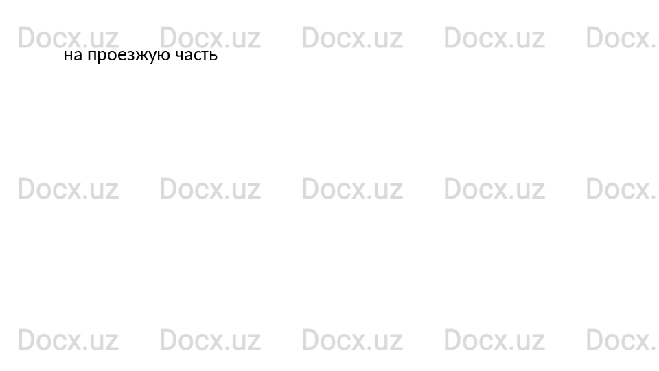 на   проезжую   часть 