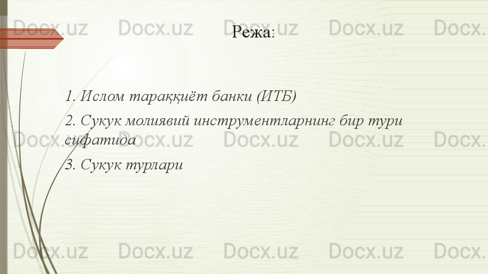 Режа :
1.  Ислом тараққиёт банки (ИТБ)
2.  Сукук молиявий инструментларнинг бир тури 
сифатида
3.  Сукук турлари              