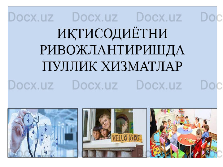 ИҚТИСОДИЁТНИ 
РИВОЖЛАНТИРИШДА 
ПУЛЛИК ХИЗМАТЛАР