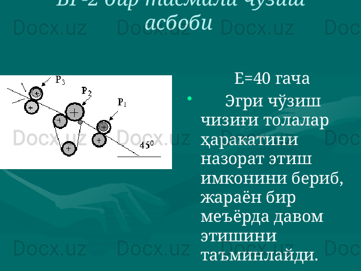 ВР-2 бир тасмали чўзиш 
асбоби  
Е=40 гача
•
       Эгри чўзиш 
чизиғи толалар 
ҳаракатини  
назорат этиш 
имконини бериб, 
жараён бир 
меъёрда давом 
этишини 
таъминлайди.  