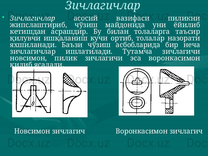 Зичлагичлар  
•
Зичлагичлар   асосий  вазифаси  пиликни 
жипслаштириб,  чўзиш  майдонида  уни  ёйилиб 
кетишдан  асрашдир.  Бу  билан  толаларга  таъсир 
қилувчи  ишқаланиш  кучи  ортиб,  толалар  назорати 
яхшиланади.  Баъзи  чўзиш  асбобларида  бир  неча 
зичлагичлар  ишлатилади.  Тутамча  зичлагичи 
новсимон,  пилик  зичлагичи  эса  воронкасимон 
қилиб ясалади. 
Новсимон зичлагич   Воронкасимон зичлагич   