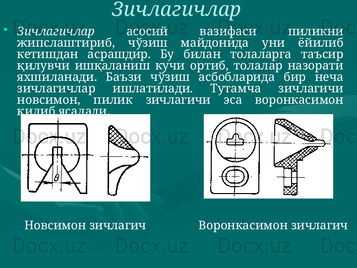 Зичлагичлар  
•
Зичлагичлар   асосий  вазифаси  пиликни 
жипслаштириб,  чўзиш  майдонида  уни  ёйилиб 
кетишдан  асрашдир.  Бу  билан  толаларга  таъсир 
қилувчи  ишқаланиш  кучи  ортиб,  толалар  назорати 
яхшиланади.  Баъзи  чўзиш  асбобларида  бир  неча 
зичлагичлар  ишлатилади.  Тутамча  зичлагичи 
новсимон,  пилик  зичлагичи  эса  воронкасимон 
қилиб ясалади. 
Новсимон зичлагич   Воронкасимон зичлагич