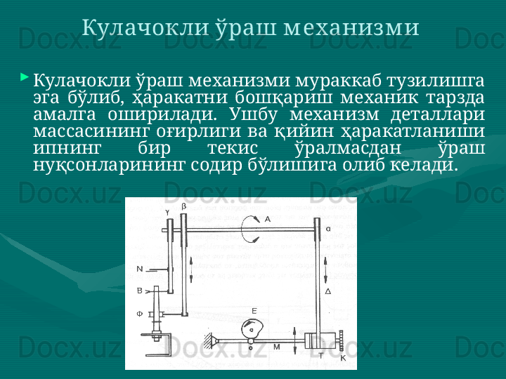 
Кулачокли ўраш механизми мураккаб тузилишга 
эга  бўлиб,  ҳаракатни  бошқариш  механик  тарзда 
амалга  оширилади.  Ушбу  механизм  деталлари 
массасининг  оғирлиги  ва  қийин  ҳаракатланиши 
ипнинг  бир  текис  ўралмасдан  ўраш 
нуқсонларининг содир бўлишига олиб келади.  Кулачокли ўраш м еханиз м и  