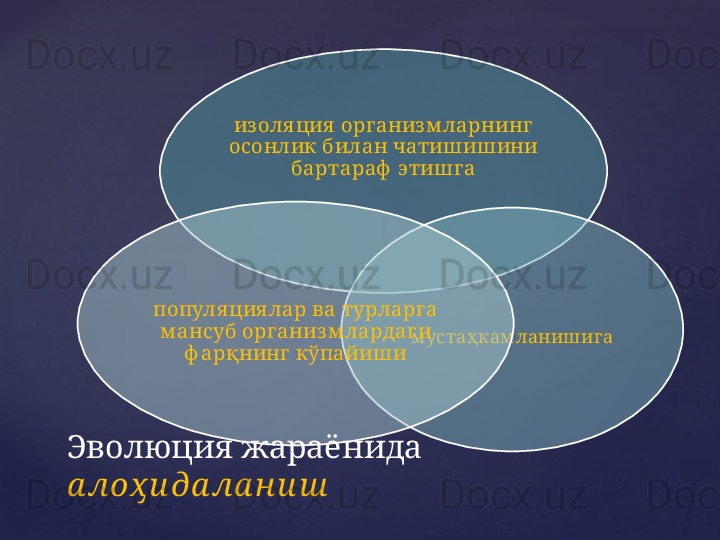 изоля ция  орг аниз м ларнинг  
осонлик билан чатишиш ини 
бартараф  этишг а
м устаҳкам ланишигапопуля ция лар ва турларг а 
м ансуб орг анизм лардаги 
ф арқнинг  кўпайиши
Эволюция жараёнида 
а лоҳ и да ла н и ш    