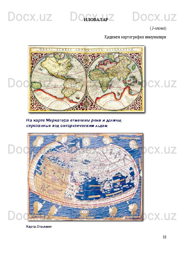 ИЛОВАЛАР
( 1-илова )
Қадимги картография намуналари
33 