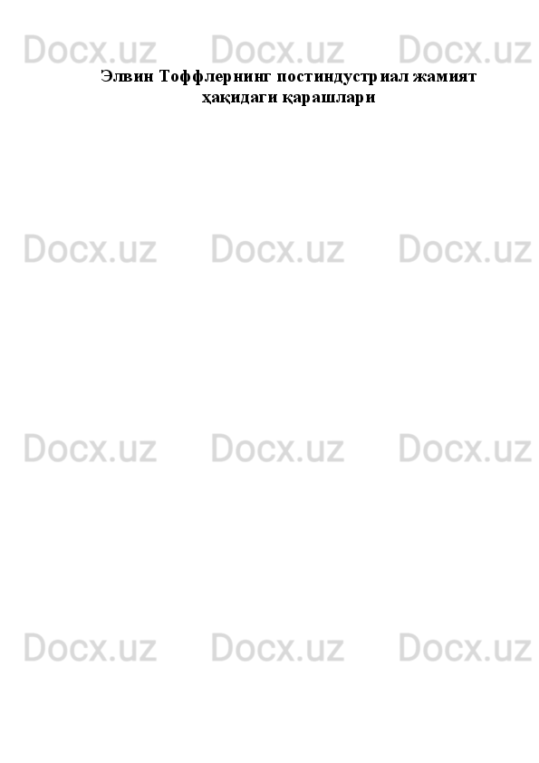 Элвин Тоффлернинг постиндустриал жамият
ҳақидаги қарашлари 