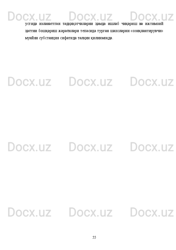 устида   изланаётган   тадқиқотчиларни   ҳамда   ишлаб   чиқариш   ва   ижтимоий
ҳаётни бошқариш жараёнлари тепасида турган шахсларни «озиқлантирувчи»
муайян субстанция сифатида талқин қилинмоқда. 
55 