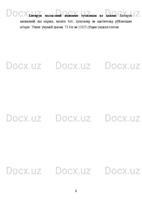Битирув   малакавий   ишининг   тузилиши   ва   ҳажми:   Битирув
малакавий   иш   кириш,   иккита   боб,   хулосалар   ва   адабиётлар   рўйхатидан
иборат. Унинг умумий ҳажми  73 бет ва 13325 сўздан ташкил топган.
8 