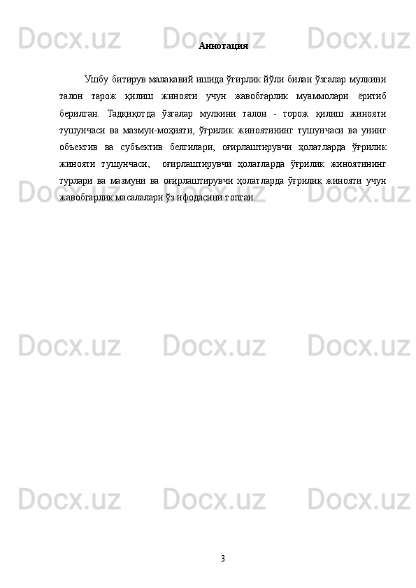 Аннотация
Ушбу битирув малакавий ишида ўғирлик йўли билан ўзгалар мулкини
талон   тарож   қилиш   жинояти   учун   жавобгарлик   муаммолари   ёритиб
берилган.   Тадқиқотда   ўзгалар   мулкини   талон   -   торож   қилиш   жинояти
тушунчаси   ва   мазмун-моҳияти,   ўғрилик   жиноятининг   тушунчаси   ва   унинг
объектив   ва   субъектив   белгилари,   оғирлаштирувчи   ҳолатларда   ўғрилик
жинояти   тушунчаси,     оғирлаштирувчи   ҳолатларда   ўғрилик   жиноятининг
турлари   ва   мазмуни   ва   оғирлаштирувчи   ҳолатларда   ўғрилик   жинояти   учун
жавобгарлик масалалари ўз ифодасини топган.
3 