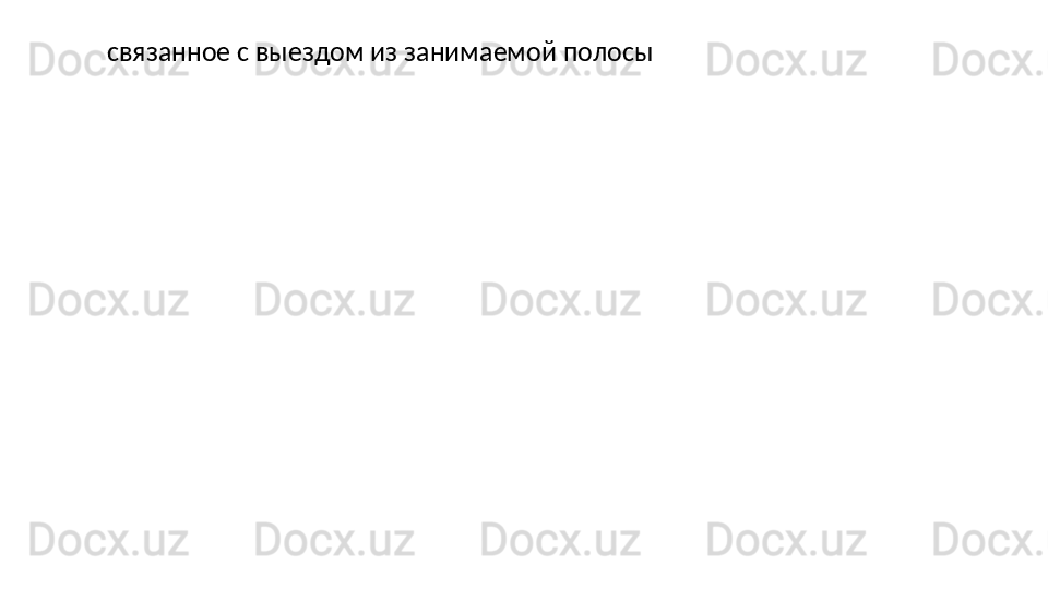 связанное с выездом из занимаемой полосы 