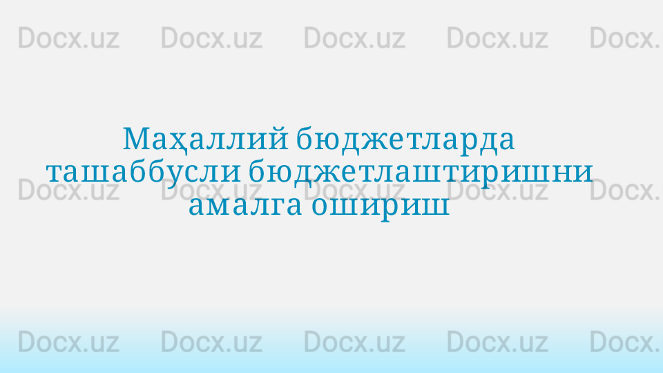    Маҳаллий бю джетларда
   	
ташаббусли бю джетлаштиришни
 	
ам алга ошириш 