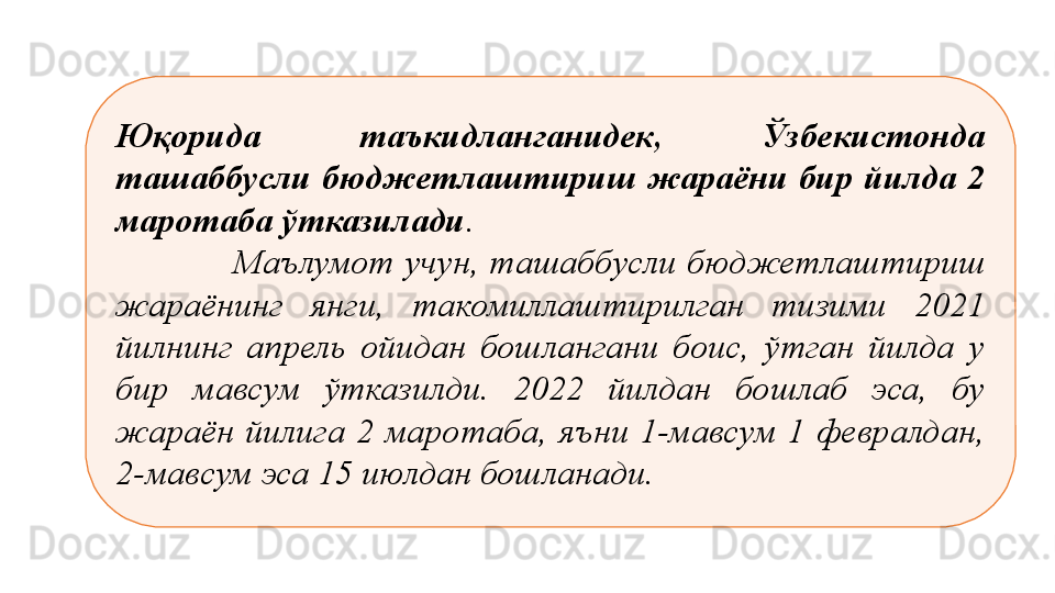 Юқорида  таъкидланганидек,  Ўзбекистонда 
ташаббусли  бюджетлаштириш  жараёни  бир  йилда  2 
маротаба ўтказилади . 
                      Маълумот  учун,  ташаббусли  бюджетлаштириш 
жараёнинг  янги,  такомиллаштирилган  тизими  2021 
йилнинг  апрель  ойидан  бошлангани  боис,  ўтган  йилда  у 
бир  мавсум  ўтказилди.  2022  йилдан  бошлаб  эса,  бу 
жараён  йилига  2  маротаба,  яъни  1-мавсум  1  февралдан, 
2-мавсум эса 15 июлдан бошланади. 