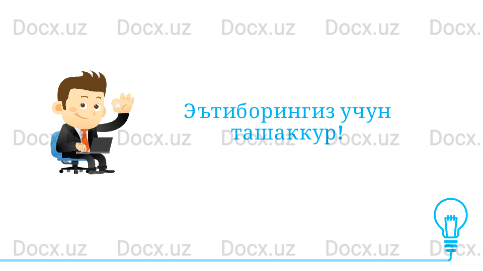 Э ътиборингиз учун
!	
ташаккур