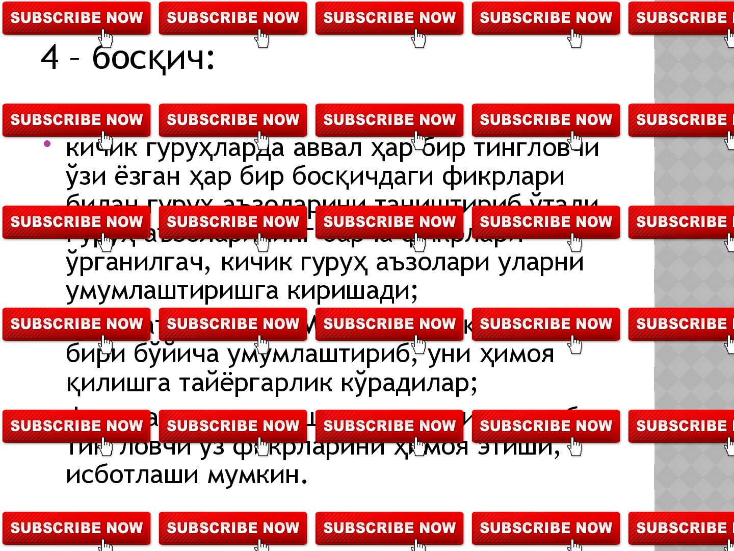 ФИКР.МУЛОХАЗА.ИСБОТ
ФСМУ 
Ф  – Фикрингизни баён 
этинг
С  – Фикрингизни баёнига  
сабаб кўрсатинг
М  – Фикрингизга мисол 
келтиринг
У –Фикрларингизни 
умумлаштиринг, 
хулосаланг