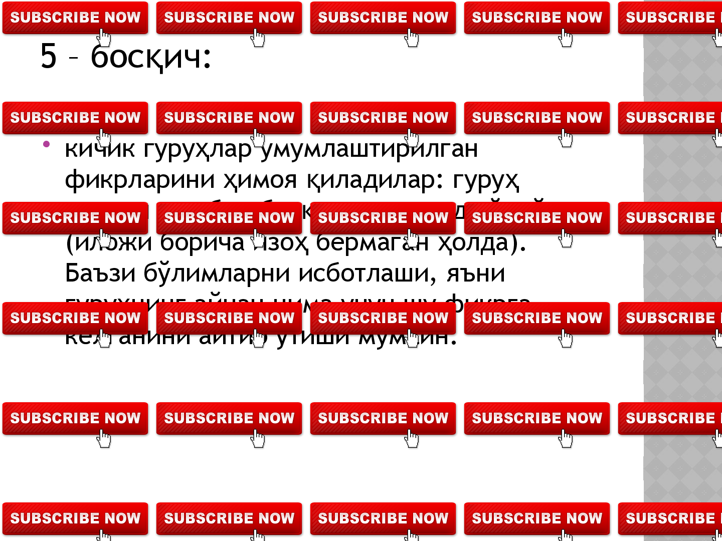 ФСМУ  ТЕХНОЛОГИЯСИ
         
Ушбу технология мунозарали масалаларни  ал этишда, ҳ
бахс – мунозаралар ўтказишда ёки ў ув – семинари 	
қ
якунида (тингловчиларнинг ў ув – семинари  а идаги 	
қ ҳ қ
фикрларини билиш ма садида) ёки ў ув режаси 	
қ қ
асосида бирон бўлим ўрганиб бўлингач  ўлланилиши 	
қ
мумкин, чунки бу технология тингловчиларни ўз 
фикрини  имоя  илишга, эркин фикрлаш ва ўз 	
ҳ қ
фикрини бош аларга ўтказишга, очи   олда 	
қ қ ҳ
ба слашишга, шу билан бир  аторда ў увчи – 	
ҳ қ қ
талабаларни, ў ув жараёнида эгаллаган билимларини 	
қ
та лил этишга,  ай даражада эгаллаганликларини 	
ҳ қ
ба олашга  амда тингловчиларни ба слашиш 
ҳ ҳ ҳ
маданиятига ўргатади.