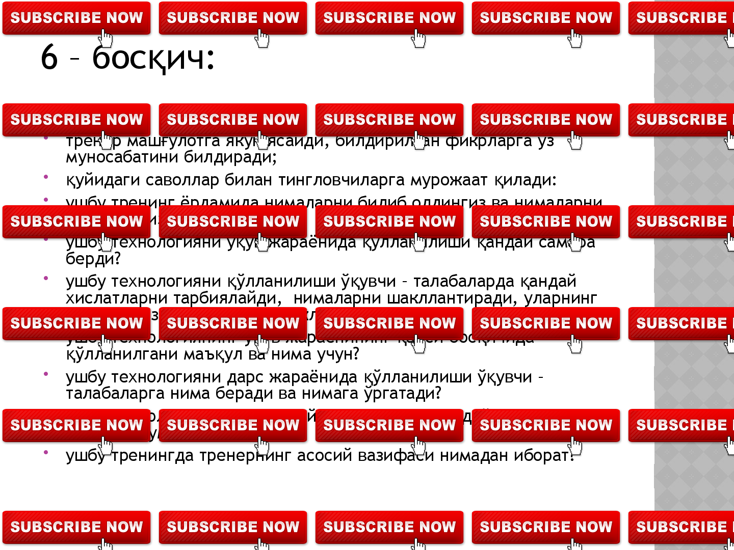 1  – бо с ич:қ

тренер тингловчилар билан бирга ба с мавзусини 	
ҳ
ёки му окама этилиши керак бўлган муаммони ёки 	
ҳ
ўрганилган бўлимни белгилаб олади;

тренер ў ув маш улотида аввал  ар бир тингловчи 	
қ ғ ҳ
якка тартибда ишлаши, кейин эса кичик 
гуру ларда иш олиб борилиши ва ни оят дарс 	
ҳ ҳ
охирида жамоа бўлиб ишланиши  а ида 	
ҳ қ
тингловчиларга маълумот беради;

маш улот давомида  ар бир тингловчи ўз фикрини 	
ғ ҳ
эркин  олда тўли  баён этиши мумкин эканлигини 	
ҳ қ
эслатиб ўтилади.  