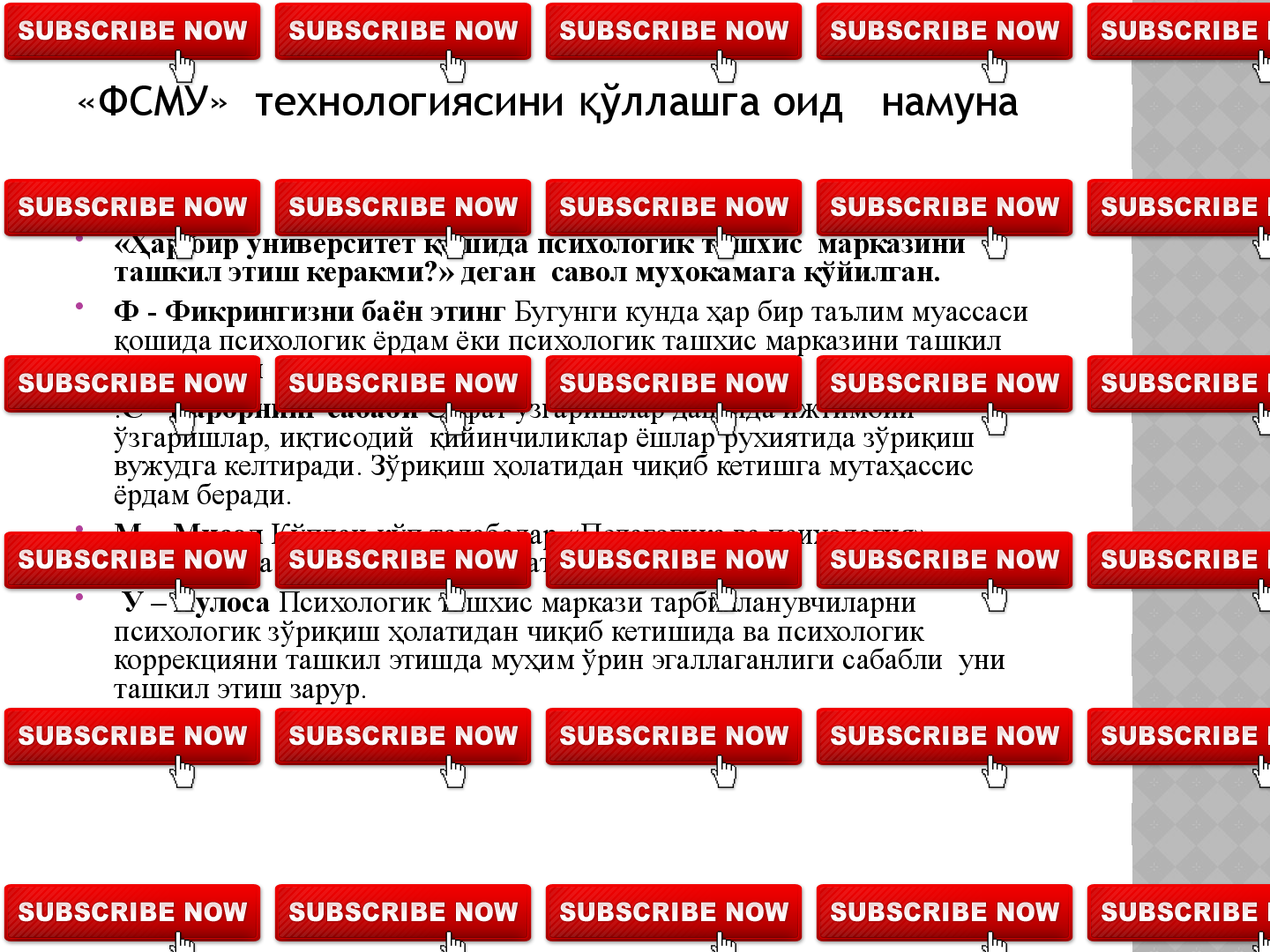 3  –  бос ич:қ
ар бир тингловчи ўз  о озларини тўлдириб 	
ҳ қ ғ
бўлгач, тренер уларни кичик гуру ларга 	
ҳ
бўлинишларини илтимос  илади ёки ўзи турди 	
қ
гуру ларга бўлиш усулларидан фойдаланган  олда 	
ҳ ҳ
тингловчиларни кичик гуру ларга бўлиб юборади;	
ҳ
тренер  ар бир гуру га ФСМУ технологиясининг 4 	
ҳ ҳ
бос ичи ёзилган катта форматдаги  о озларни 	
қ қ ғ
тар атади;
қ
тренер кичик гуру ларга  ар бирлари ёзган 	
ҳ ҳ
о озлардаги фикр ва далилларни катта форматда 	
қ ғ
умумлаштирган  олда 4 бос ич бўйича ёзишларини 	
ҳ қ
таклиф этади.