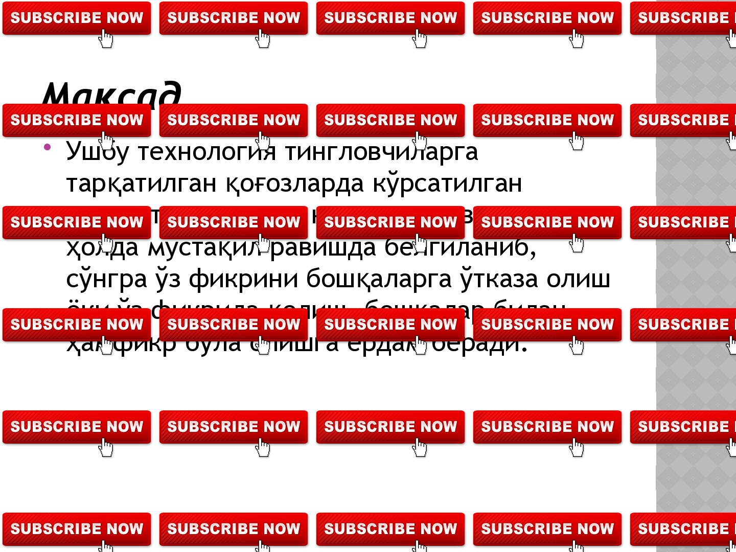 SWOT - тахлили
S -кучли томони
W - кучсиз томони
О- имкониятлари
Т- хавф-хатар Strengths Weakness
Opportu-
nities Threats