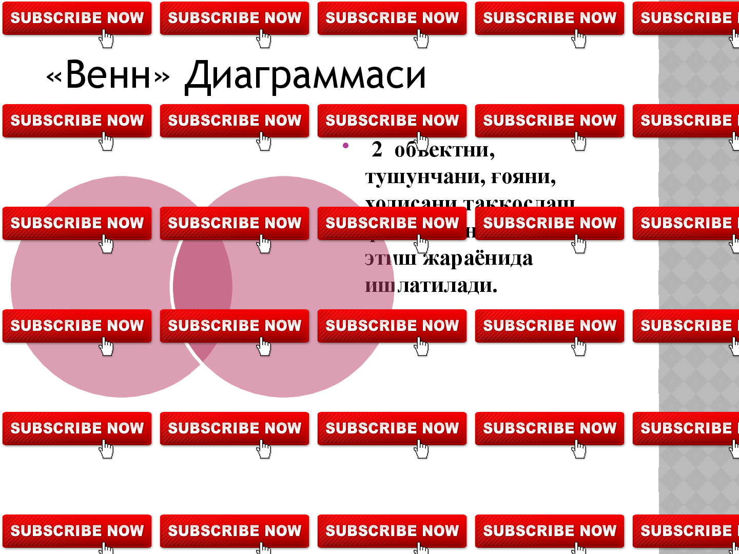 Ма сад.қ
Ушбу технология тингловчиларга 
тар атилган  о озларда кўрсатилган 	
қ қ ғ
аракатлар кетма – кетлигини аввал якка 	
ҳ
олда муста ил равишда белгиланиб, 
ҳ қ
сўнгра ўз фикрини бош аларга ўтказа олиш 	
қ
ёки ўз фикрида  олиш, бош алар билан 	
қ қ
амфикр бўла олишга ёрдам беради.	
ҳ