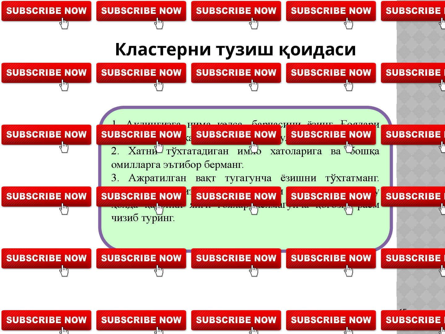 6262Кластер
КЛАСТЕР
        ( Кластер-тутам,  боғлам )-
ахборот  харитасини  тузиш  йўли  - 
барча  тузилманинг  моҳиятини 
марказлаштириш ва аниқлаш учун 
  қандайдир  бирор  асосий  омил 
атрофида ғояларни йиғиш.
          Билимларни  фаоллаштиришни 
тезлаштиради,  фикрлаш 
жараёнига  мавзу  бўйича  янги 
ўзаро  боғланишли  тасаввурларни 
эркин  ва  очиқ  жалб  қилишга 
ёрдам беради.          Кластерни  тузиш  қоидаси  билан  танишадилар. 
Ёзув тахтаси ёки катта қоғоз варағининг ўртасига 
асосий  сўз  ёки  1-2  сўздан  иборат  бўлган  мавзу 
номи ёзилади
      Бирикма  бўйича  асосий  сўз  билан  унинг  ёнида 
мавзу  билан  боғлиқ  сўз  ва  таклифлар    кичик 
доирачалар  “йўлдошлар”  ёзиб  қўшилади.  Уларни 
“асосий”  сўз  билан  чизиқлар  ёрдамида 
бирлаштирилади.  Бу  “йўлдошларда”  “кичик 
йўлдошлар”  бўлиши  мумкин.  Ёзув  ажратилган 
вақт  давомида  ёки  ғоялар  тугагунича  давом 
этиши мумкин.
Муҳокама учун кластерлар билан алмашинадилар.