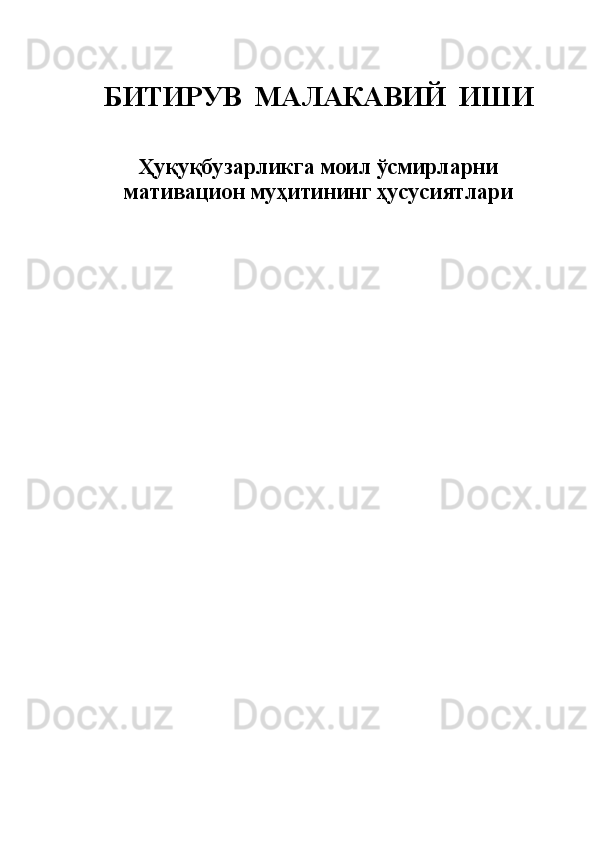 БИТИРУВ  МАЛАКАВИЙ  ИШИ
Ҳуқуқбузарликга моил ўсмирларни
мативацион муҳитининг ҳусусиятлари 