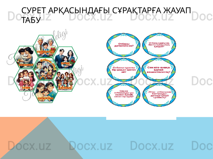 СУРЕТ АРҚАСЫНДАҒЫ СҰРАҚТАРҒА ЖАУАП 
ТАБУ  