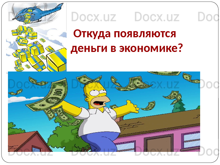   Откуда появляются 
деньги в экономике? 