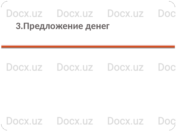 3.Предложение денег 