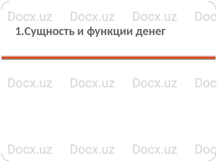 1.Сущность и функции денег  