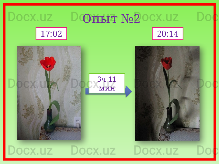 Опы т №2
17 :02 20:14
3ч 11 
м ин