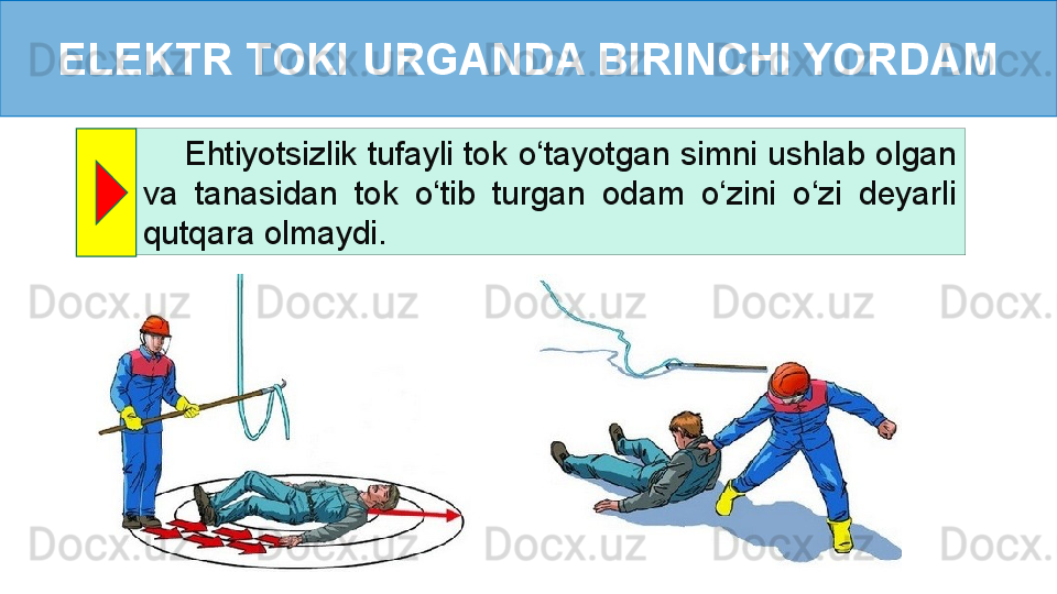 ELEKTR TOKI URGANDA BIRINCHI YORDAM
     Ehtiyotsizlik tufayli tok o‘tayotgan simni ushlab olgan 
va  tanasidan  tok  o‘tib  turgan  odam  o‘zini  o‘zi  deyarli 
qutqara olmaydi. 