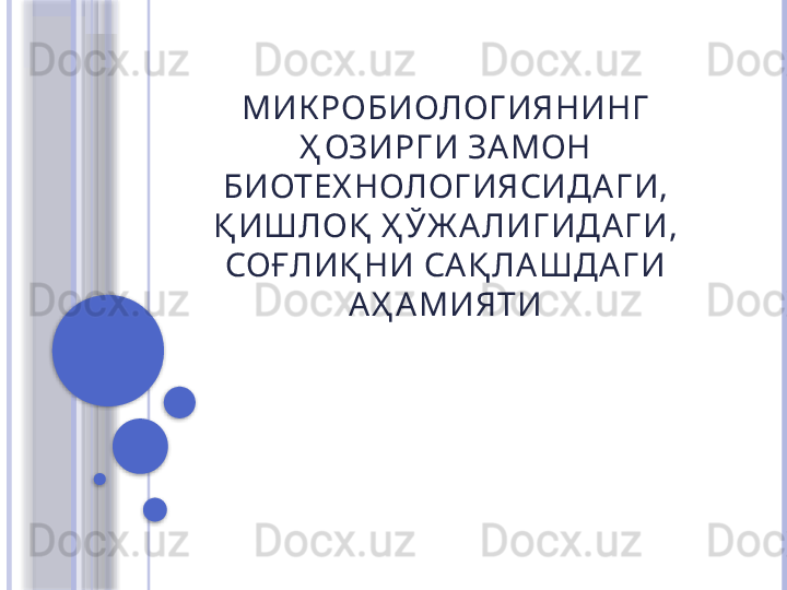 МИК РОБИОЛОГ ИЯНИНГ  
Ҳ ОЗИРГ И ЗА МОН 
БИОТЕХ НОЛОГ ИЯСИДА Г И, 
Қ ИШЛОҚ  Ҳ ЎЖ А ЛИГ ИДА Г И, 
СОҒЛИҚ НИ СА Қ ЛА ШДА Г И 
А Ҳ А МИЯТИ