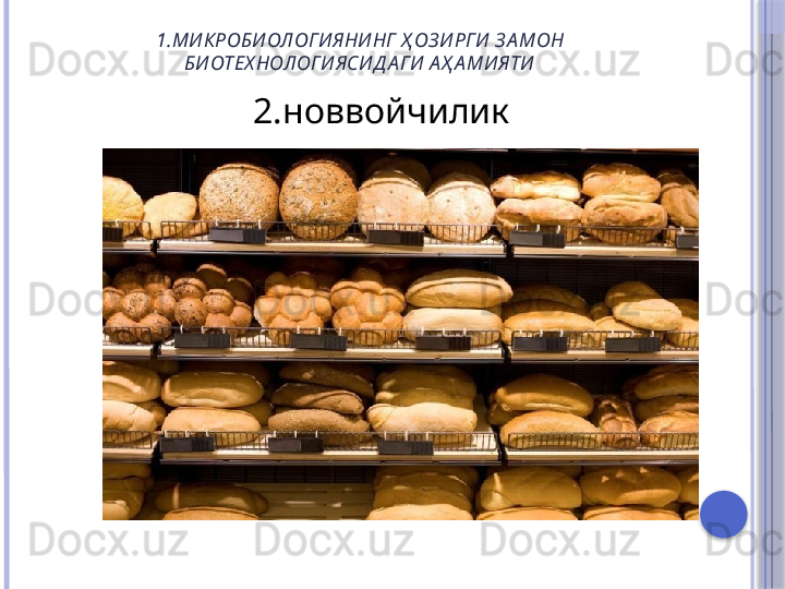 1.МИ КРОБИОЛОГИЯНИ НГ  Ҳ ОЗ ИРГИ З А МОН 
БИОТЕХ НОЛОГИ ЯСИД А ГИ  А Ҳ А МИЯТИ
2.новвойчилик      