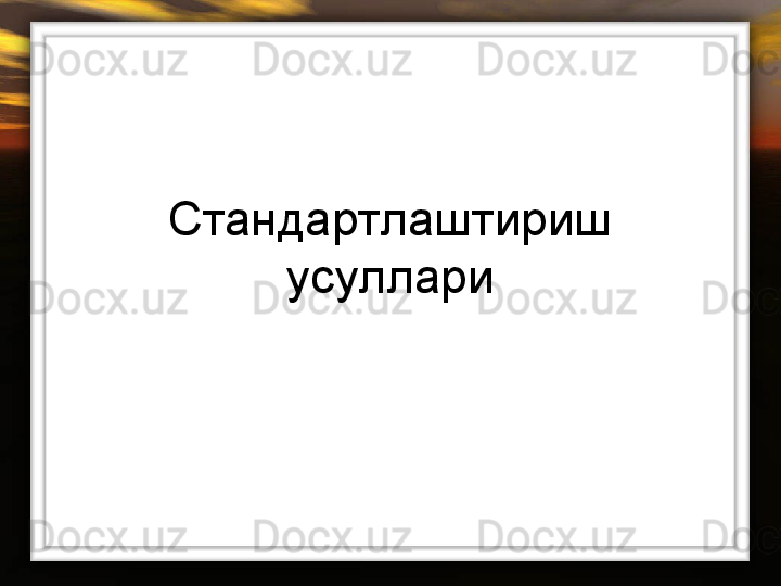Стандартлаштириш
усуллари 