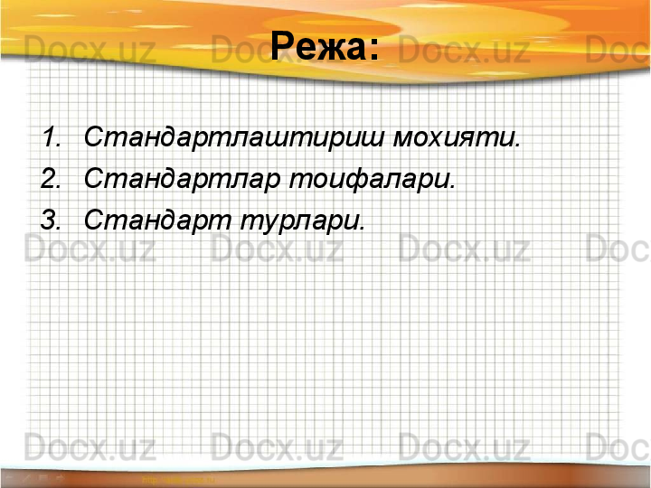 Режа:
1. Стандартлаштириш мохияти.
2. Стандартлар тоифалари.
3. Стандарт турлари. 