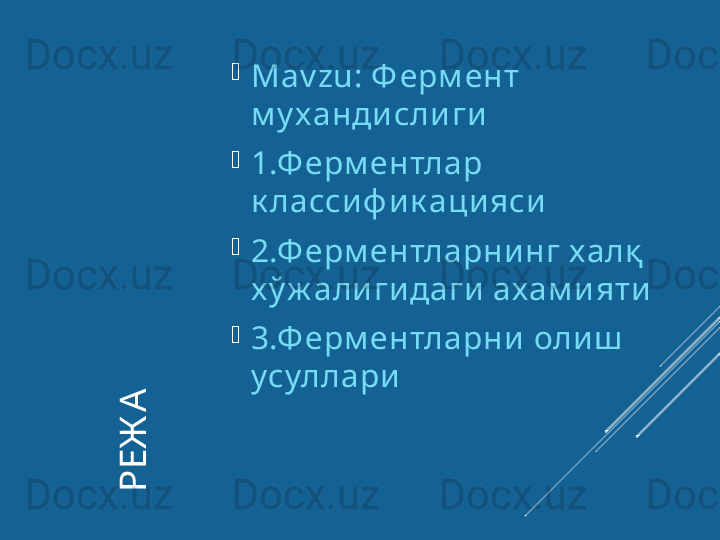 Р
Е
Ж
А
 
Mav zu:  Ф ерм ент 
м у хандисли ги

1.Ф ерм ентлар 
к лассиф и к аци яси

2.Ф ерм ентларни нг халқ  
х ў ж али гидаги  ахам и яти

3.Ф ерм ентларни  олиш  
усуллари 