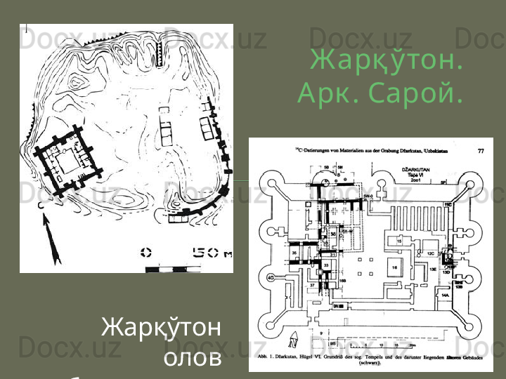 Ж арқ ў тон. 
А рк . Сарой .
Жарқўтон 
олов 
ибодатхонаси  