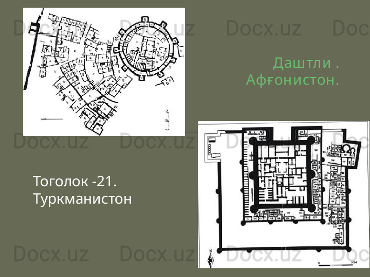 Даш тли . 
Аф ғ они стон.
Тоголок -21. 
Туркманистон  