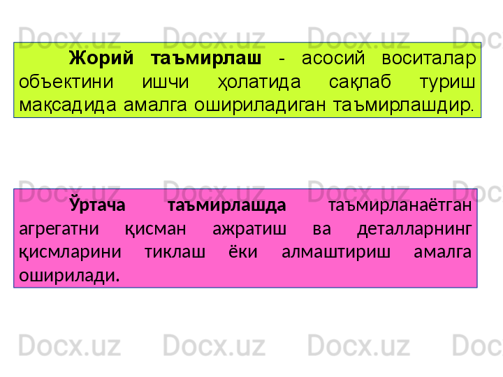 Жорий  таъмирлаш   -  асосий  воситалар 
объектини  ишчи  ҳолатида  сақлаб  туриш 
мақсадида  амалга  ошириладиган  таъмирлашдир.  
Ўртача  таъмирлашда   таъмирланаётган 
агрегатни  қисман  ажратиш  ва  деталларнинг 
қисмларини  тиклаш  ёки  алмаштириш  амалга 
оширилади.   