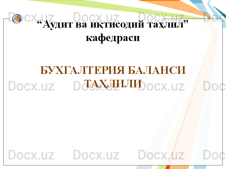 “ Аудит ва иқтисодий таҳлил” 
кафедраси
БУХГАЛТЕРИЯ БАЛАНСИ 
ТАҲЛИЛИ   