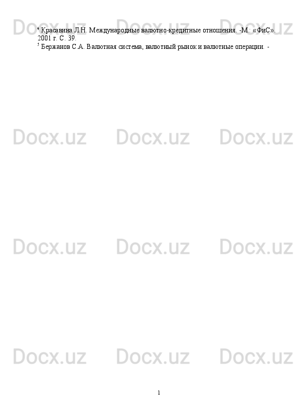 1
04
  Красавина   Л.H.   Международные   валютно-кредитные   отношения.   -М.: «ФиС».  
2001   г.   С.   39.
5
  Бержанов   С.А.   Валютная   система,   валютный   рынок   и   валютные   операции.   -   