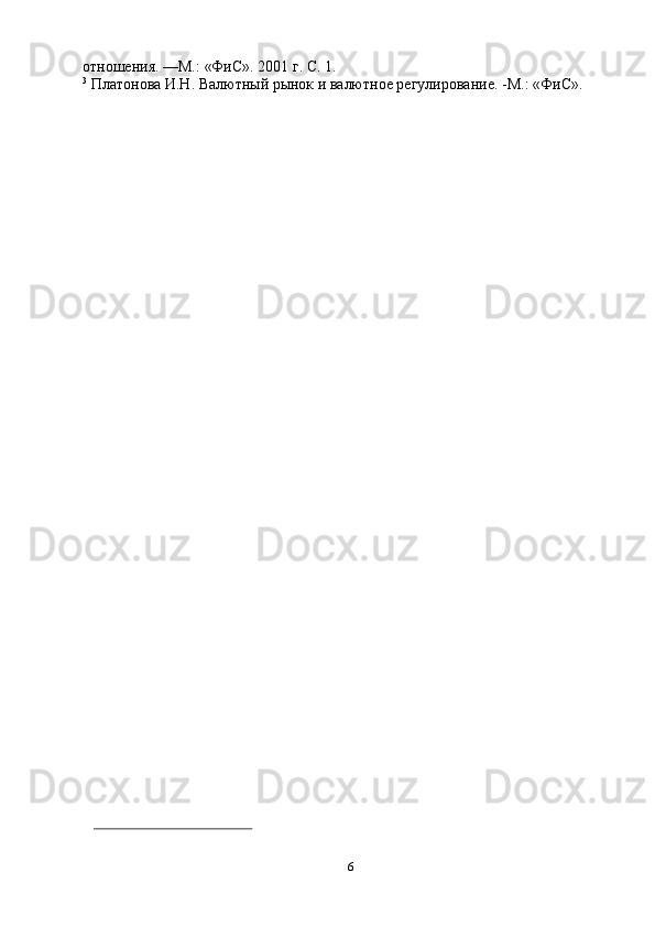 6отношения. —М.:   «ФиС».   2001   г.   С.   1.
3
  Платонова   И.Н.   Валютный   рынок   и   валютное   регулирование.   -М.:   «ФиС».   