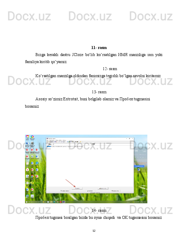 11- rasm
Bizga   kerakli   dastru   JCloze   bo‘lib   ko‘rsatilgan   ИМЯ   manziliga   ism   yoki
familiya kiritib qo‘yamiz.
                                                                 12- rasm
Ko‘rsatilgan manzilga oldindan fanimizga tegishli bo‘lgan savolni kiritamiz 
13- rasm
Asosiy so‘zimiz Eritrotsit, buni belgilab olamiz va  Пробел  tugmasini 
bosamiz
14- rasm
Пробел  tugmasi bosilgan bizda bu oyna chiqadi  va OK tugamasini bosamiz
12 