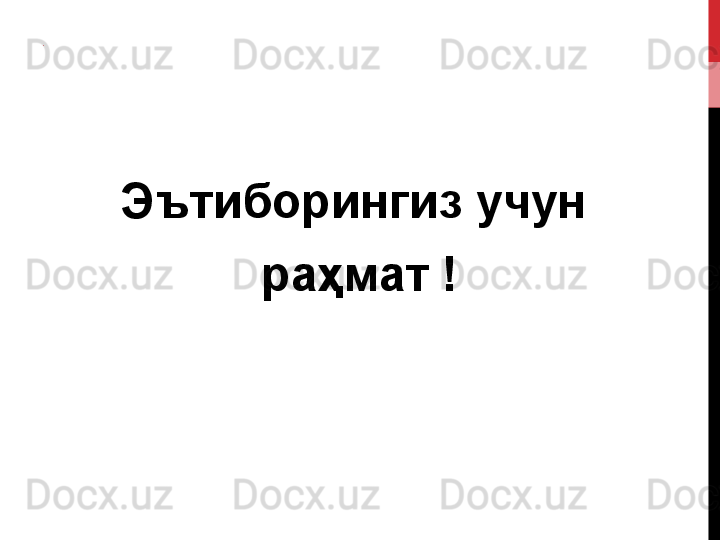 .
Эътиборингиз 	учун	 
раҳмат	
 	!